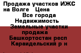 Продажа участков ИЖС на Волге › Цена ­ 100 000 - Все города Недвижимость » Земельные участки продажа   . Башкортостан респ.,Караидельский р-н